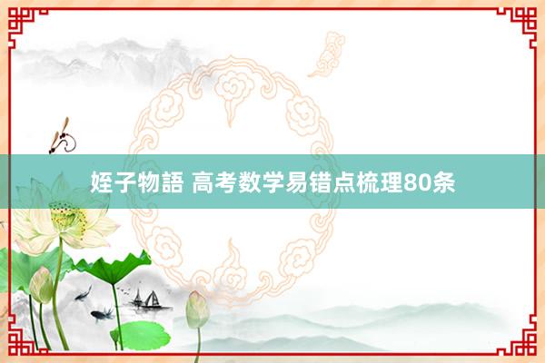 姪子物語 高考数学易错点梳理80条