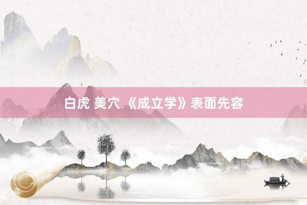 白虎 美穴 《成立学》表面先容