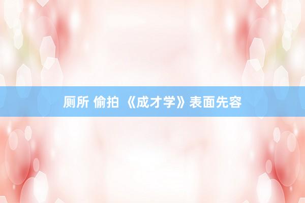 厕所 偷拍 《成才学》表面先容