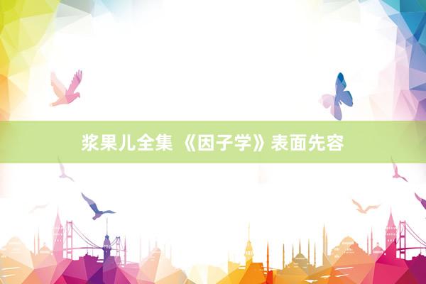 浆果儿全集 《因子学》表面先容