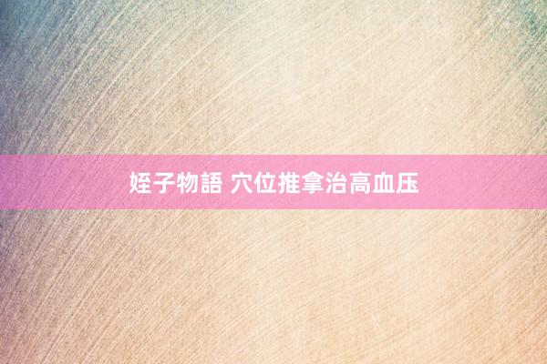 姪子物語 穴位推拿治高血压