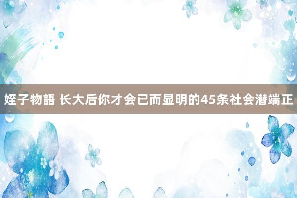 姪子物語 长大后你才会已而显明的45条社会潜端正
